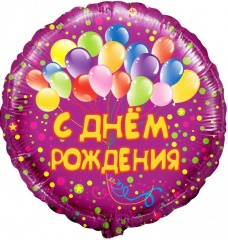 Шар фольга, 45см "С днем Рождения"