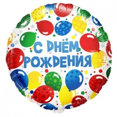 Шар фольга, 45см "С днем Рождения"