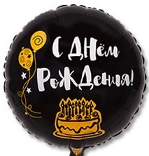 Шар фольга, 45см "С днем Рождения"