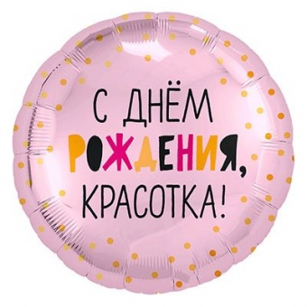 Шар фольга, 45см, "С ДР,красотка"