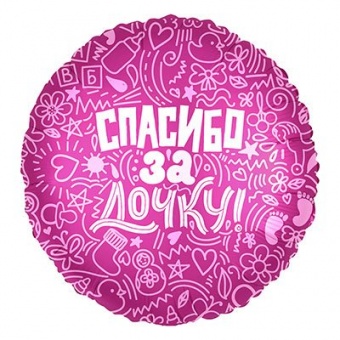 Шар фольга, 45см, "Спасибо за дочку"