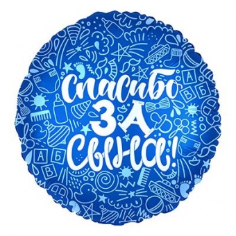 Шар фольга, 45см, "Спасибо за сына"