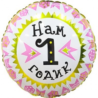 Шар фольга, 45см, "Нам 1 годик,девочка"