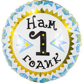 Шар фольга, 45см, "Нам 1 годик,мальчик"