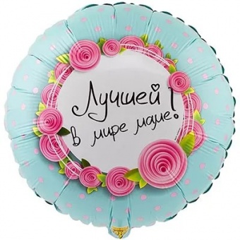 Шарик 45см "ЛУЧШЕЙ В МИРЕ МАМЕ".