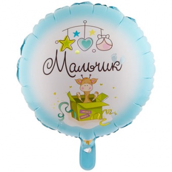 Шар фольга 18Д "Мальчик"
