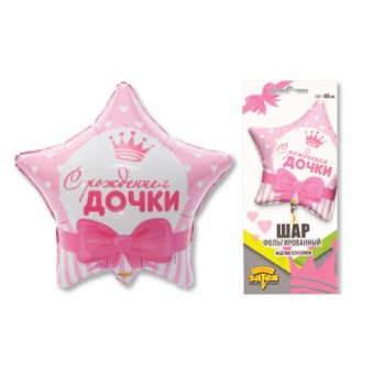 Шар фольга 18Д "С рождением дочки!"