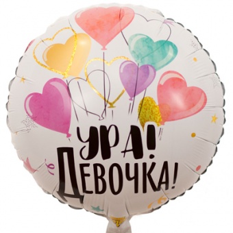 Шар фольга 18Д "Ура! Девочка!"