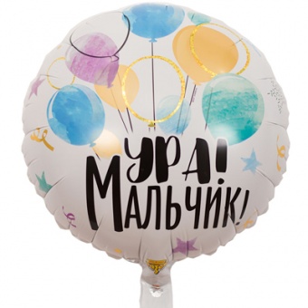 Шар фольга 18Д "Ура! Мальчик!"