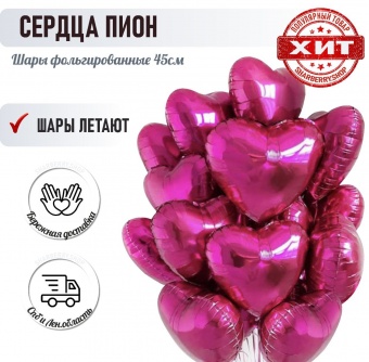 Шар фольга Сердце "Пион"