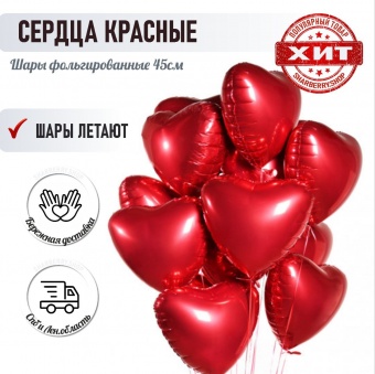 СЕРДЦА "КРАСНЫЕ".