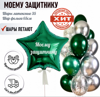 Набор "Моему Защитнику!"