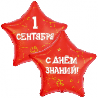 Шар фольга "1 СЕНТЯБРЯ С ДНЕМ ЗНАНИЙ"  80см. Звезда