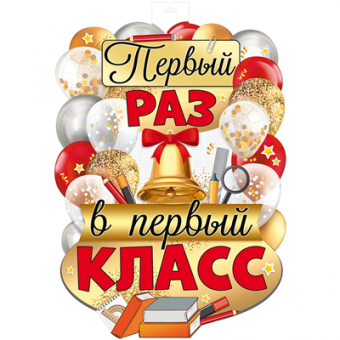 Плакат 60*40см. "ПЕРВЫЙ РАЗ В ПЕРВЫЙ КЛАСС" 