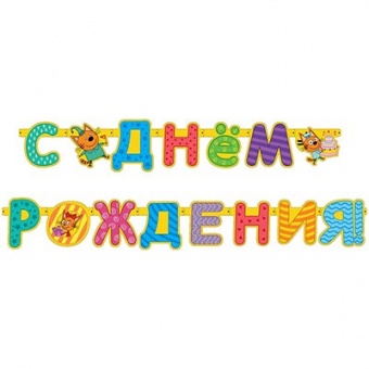 Гирлянда-буквы "С Днём рождения, Три кота"