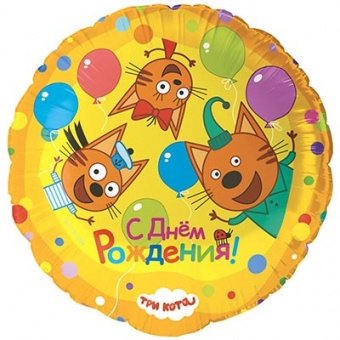 Шар фольгированный 18д. "Три кота, С Днём рождения"