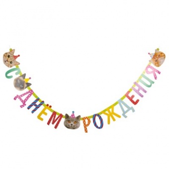 Гирлянда-буквы "С Днём рождения" 200см.