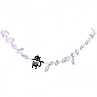 Гирлянда-буквы "С Днём рождения, кошечка" 200см.