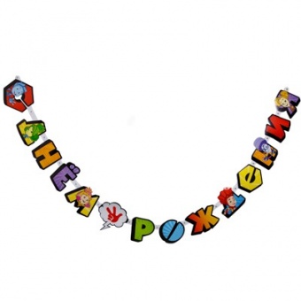 Гирлянда-букв С ДР Фиксики Комиксы 210см