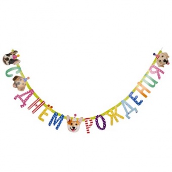 Гирлянда-буквы "С ДР Собачки фотографичные" 210см