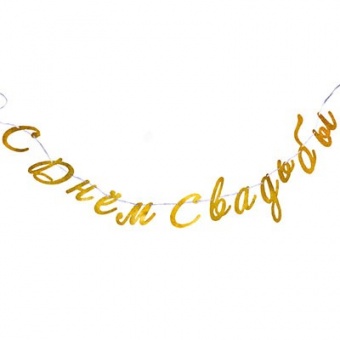 Гирлянда-буквы "С  Днем Свадьбы, золотой курсив" 200-220см.