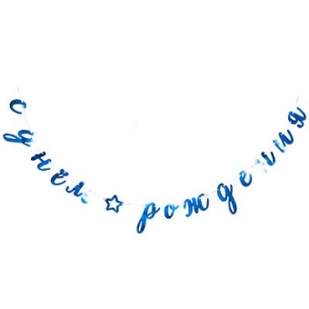 Гирлянда-буквы "С ДР, голубой курсив" 300см.