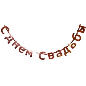 Гирлянда-буквы "С Днем Свадьбы" роз.золото 190см.