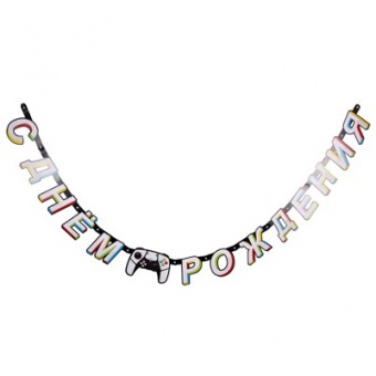 Гирлянда-буквы С ДР GAME ON 210см