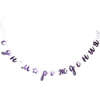 Гирл-буквы С ДР Курсив розов фольг 3м