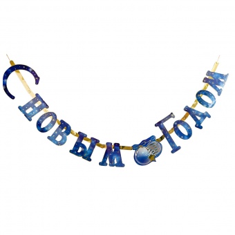 Гирл-буквы С НГ Сапфировая Зима 200см