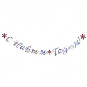 Гирл-буквы С НГ Снежные Искры 300см