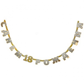 Гирлянда-буквы С ДР 18 голография 2,4м