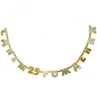 Гирлянда-буквы С ДР 25 голография 2,4м