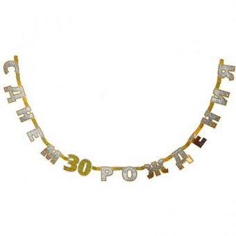 Гирлянда-буквы С ДР 30 голография 2,4м