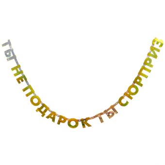 Гирл-буквы ТЫ НЕ ПОДАРОК ТЫ СЮРПРИЗ