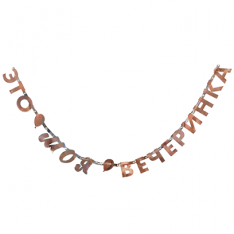 Гирл-буквы ЭТО МОЯ ВЕЧЕРИНКА 200см