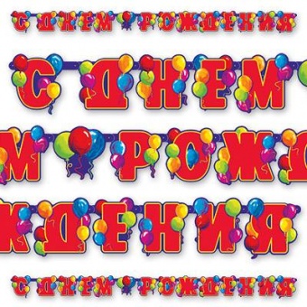 Гирлянда-буквы С ДР Шары 240см