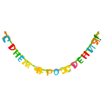 Гирлянда-буквы С ДР Динозаврики 220см