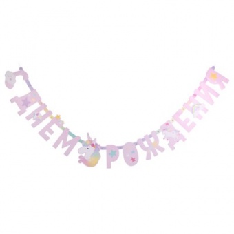 Гирлянда-буквы СДР Единорог дивный 200см