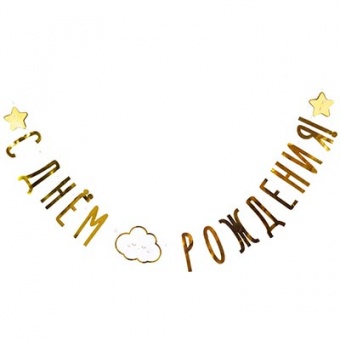 Гирлянда-буквы С ДР Детские Грезы 190см