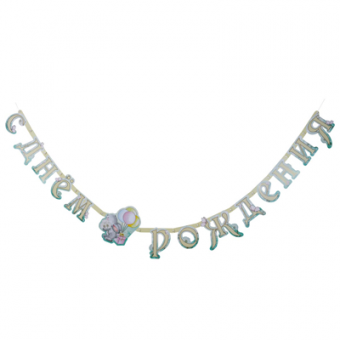 Гирлянда-буквы С ДР Зайка 210см