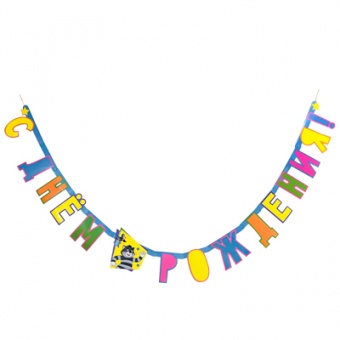 Гирлянда-буквы С ДР Простоквашино 200см