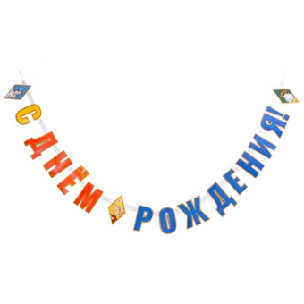 Гирлянда-буквы С ДР Буратино 200см