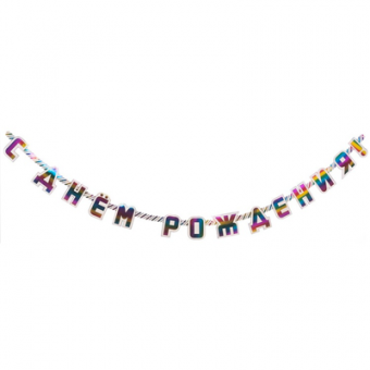 Гирлянда-буквы С ДР Радуга фольг 220см