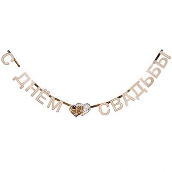 Гирлянда-буквы Свадьба 210см